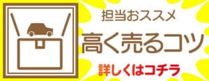 担当オススメの高く売るコツを読む