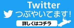 ツイッターつぶやいてます