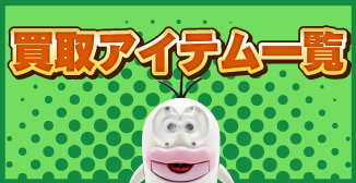 買取アイテム一覧