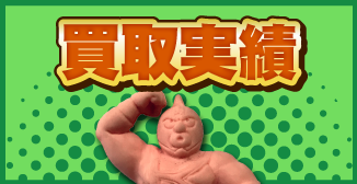 買取実績