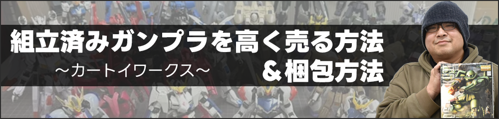組立済みガンプラを高く売る方法＆梱包方法