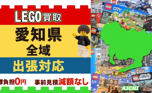 愛知県 LEGO買取 全域 出張対応