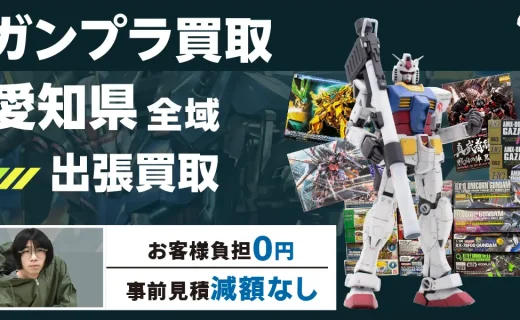 愛知県 ガンプラ買取