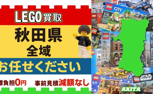 秋田県 LEGO買取 全域 お任せください