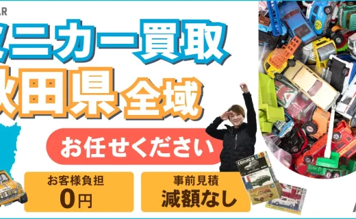 秋田県 ミニカー買取