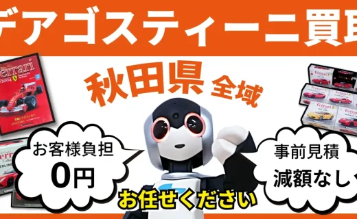 秋田県 デアゴスティーニ買取