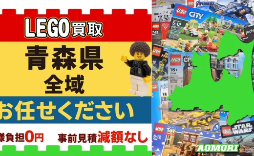 青森県 LEGO買取 全域 お任せください
