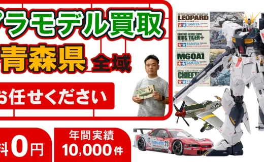 青森県 プラモデル買取