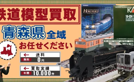 青森県 鉄道模型買取