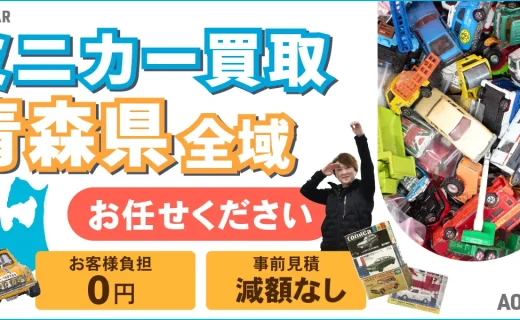 青森県 ミニカー買取