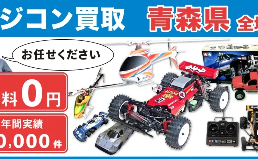 青森県 ラジコン買取