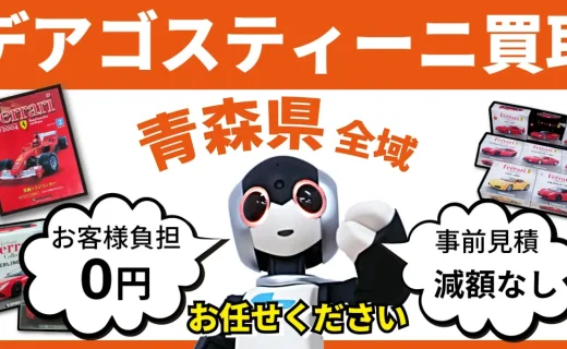 青森県 デアゴスティーニ買取