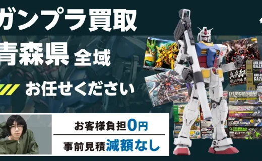 青森県 ガンプラ買取
