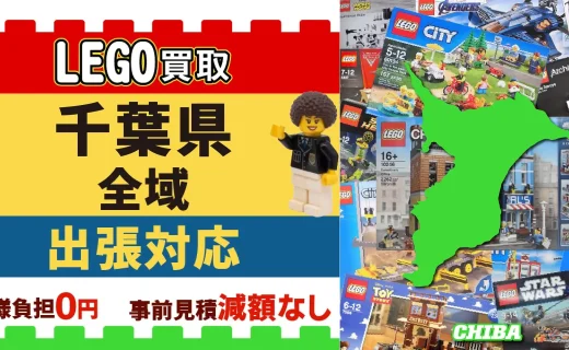 千葉県 LEGO買取 全域 出張対応