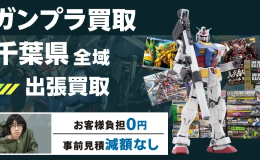 千葉県 ガンプラ買取