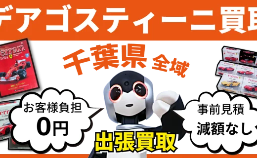 千葉県 デアゴスティーニ買取