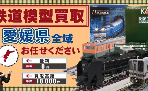 愛媛県 鉄道模型買取