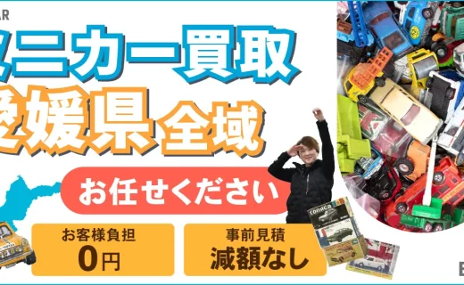 愛媛県 ミニカー買取