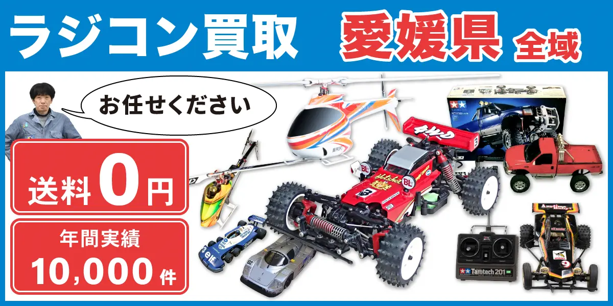 愛媛県でラジコン買取なら高価買取！ - カートイワークス