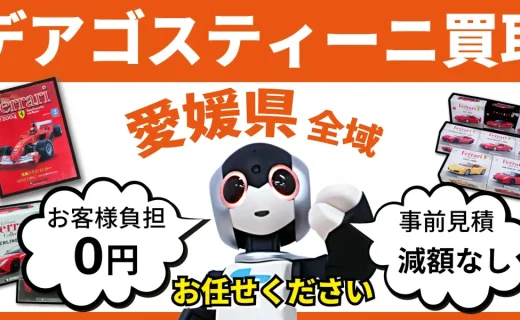 愛媛県 デアゴスティーニ買取