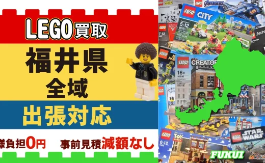 福井県 LEGO買取 全域 出張対応