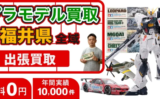 福井県 プラモデル買取