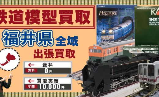 福井県 鉄道模型買取