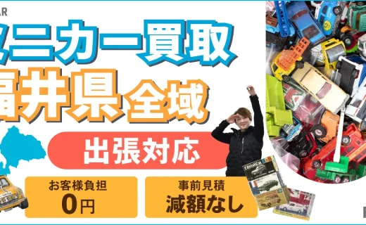 福井県 ミニカー買取