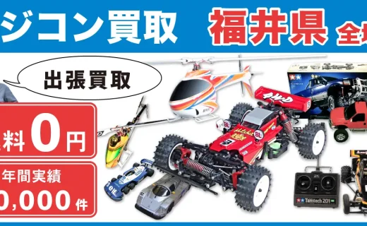 福井県 ラジコン買取