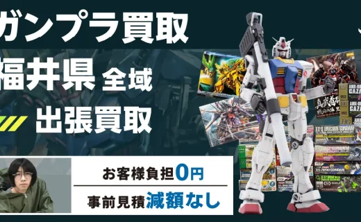 福井県 ガンプラ買取