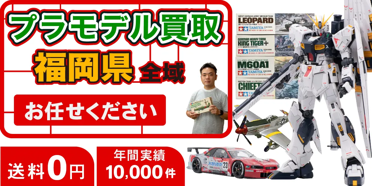 福岡県でプラモデル買取なら高価買取！ - カートイワークス