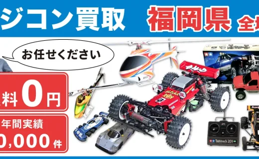 福岡県 ラジコン買取