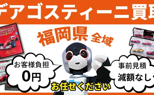 福岡県 デアゴスティーニ買取