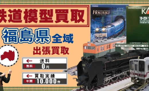 福島県 鉄道模型買取