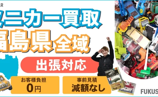 福島県 ミニカー買取