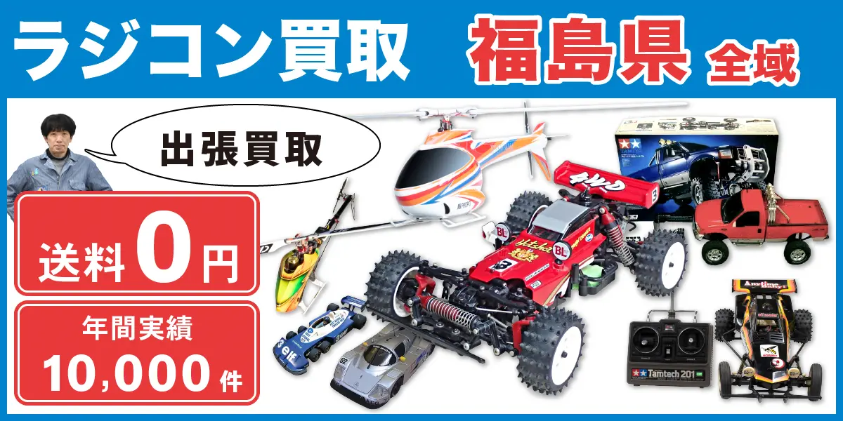 福島県でラジコン買取なら出張無料!高価買取! - カートイワークス 福島県でラジコン買取なら出張無料!高価買取! - カートイワークス