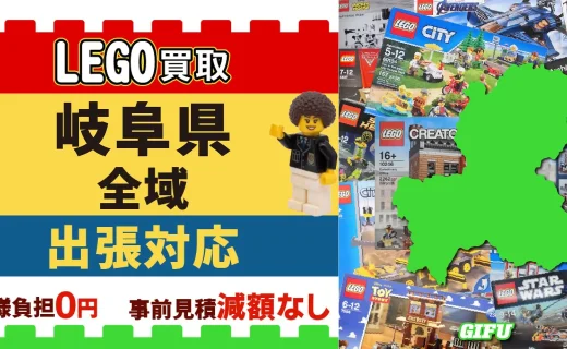 岐阜県 LEGO買取 全域 出張対応