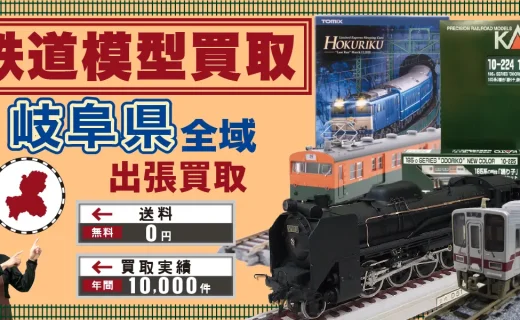 岐阜県 鉄道模型買取