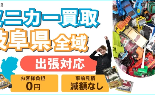 岐阜県 ミニカー買取