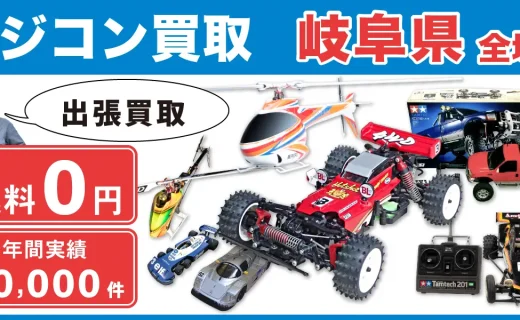 岐阜県 ラジコン買取