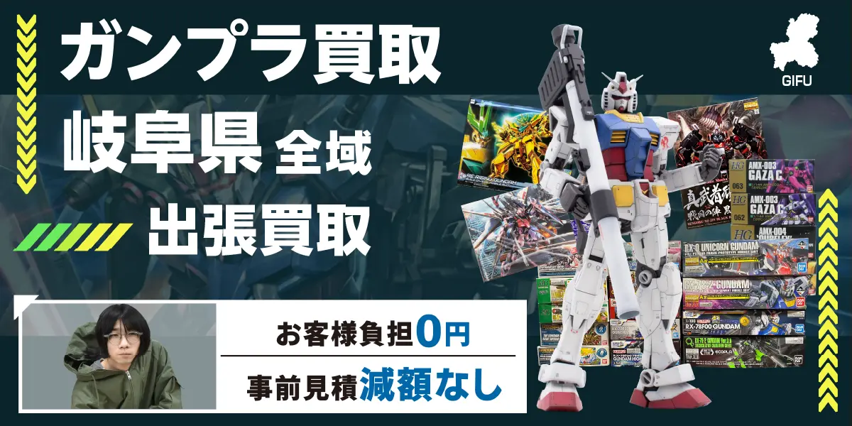 岐阜県でガンプラの買取なら出張無料！高価買取！ - カートイワークス