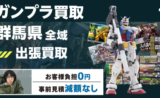 群馬県 ガンプラ買取