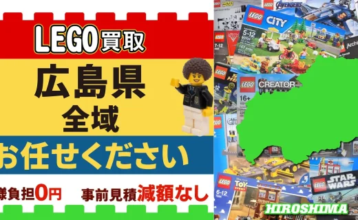 広島県 LEGO買取 全域 お任せください