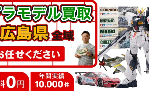 広島県 プラモデル買取