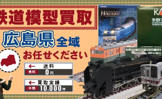広島県 鉄道模型買取