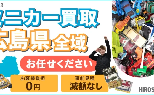 広島県 ミニカー買取