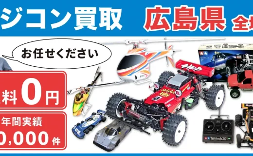 広島県 ラジコン買取