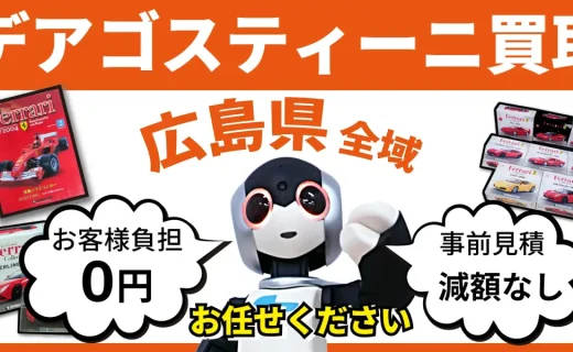 広島県 デアゴスティーニ買取