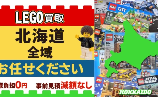 LEGO買取 全域 お任せください