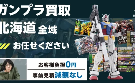 北海道 ガンプラ買取